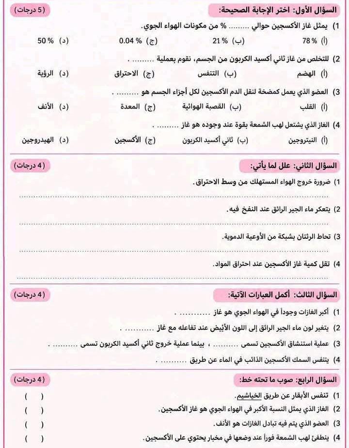 مراجعة علوم سادسه مراجعة علوم سادسه